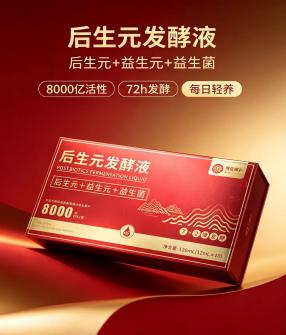 后生元发酵液