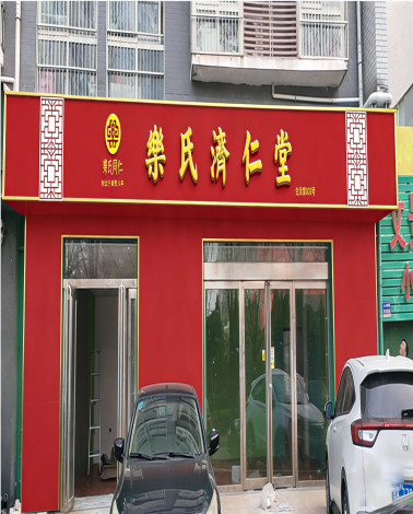 乐氏济仁堂门店门头