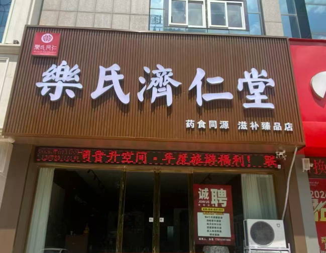 乐氏济仁堂门店门头