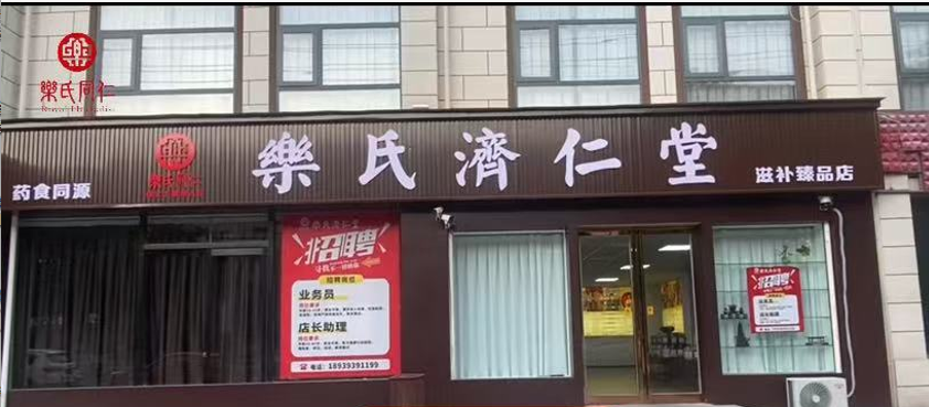 乐氏济仁堂门店门头